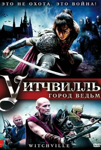 Уитчвилль: Город ведьм (2010) онлайн бесплатно